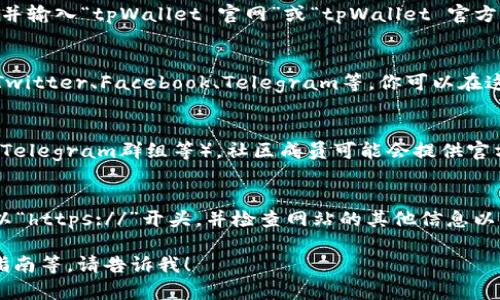 在这里，我无法直接提供下载链接。不过，我可以教你如何找到tpWallet的官方网站链接，以及一些相关的信息。

### 如何找到tpWallet的官网链接

1. **使用搜索引擎**：
   打开你喜欢的搜索引擎（如Google、Bing或百度），并输入“tpWallet 官网”或“tpWallet 官方下载”。通常，第一个或第二个搜索结果就是官方链接。

2. **访问社交媒体**：
   tpWallet可能在社交媒体平台上有官方账号，如Twitter、Facebook、Telegram等。你可以在这些平台上寻找官方的链接和资料。

3. **项目社区**：
   访问tpWallet相关的社区或论坛（如Reddit、相关Telegram群组等），社区成员可能会提供官方链接。

4. **确保链接的安全性**：
   确保访问的网站是安全的，你可以观察网址是否以“https://”开头，并检查网站的其他信息以确保你访问的是官方页面。

如果你需要更多关于tpWallet的信息，功能，或使用指南等，请告诉我！