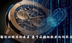 深入解析比特币的本质：