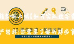 区块链的币能转给别人吗