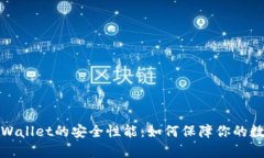 深入剖析tpWallet的安全性能