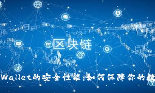 深入剖析tpWallet的安全性能：如何保障你的数字资产安全
