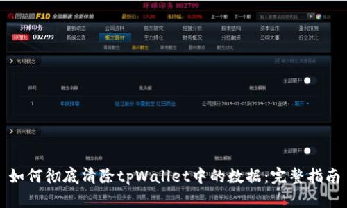 如何彻底清除tpWallet中的数据：完整指南