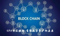 CFX币区块链：重塑数字资