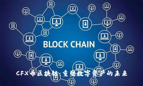 CFX币区块链：重塑数字资产的未来