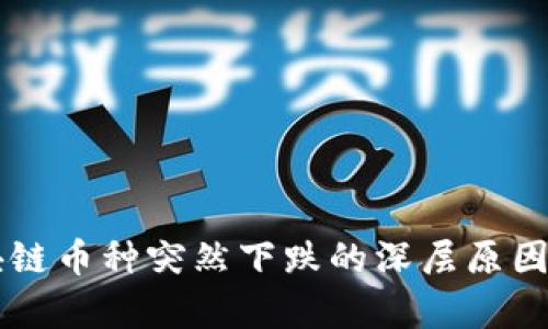 区块链币种突然下跌的深层原因解析
