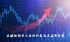 区块链割币工具的种类及