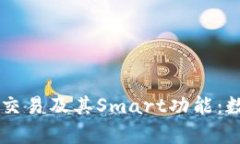 全面解析tpWallet交易及其