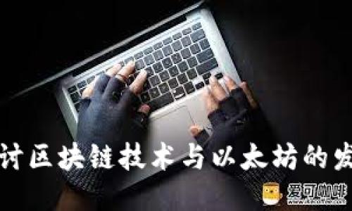 深入探讨区块链技术与以太坊的发币机制