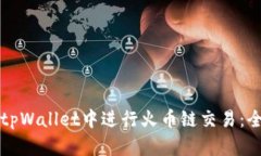 如何在tpWallet中进行火币链