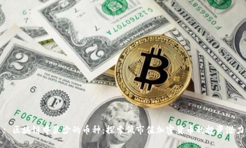 : 区块链中最少的币种：探索低市值加密货币的投资潜力