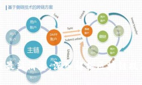 及关键词

刘志毅区块链最新消息：深入解析区块链技术的未来趋势