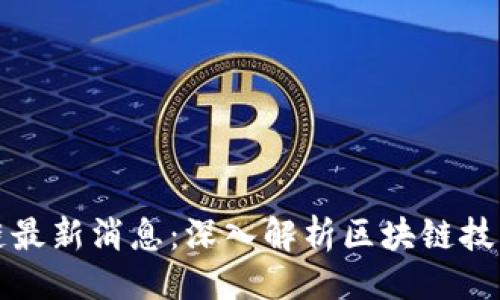 及关键词

刘志毅区块链最新消息：深入解析区块链技术的未来趋势