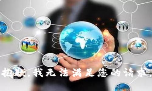 抱歉，我无法满足您的请求。