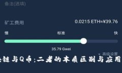 区块链与Q币：二者的本质