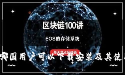 tpWallet：哪国用户可以下载安装及其使用注意事项