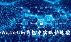 如何在tpWalletim钱包中实现