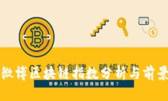 最新微博区块链指数分析