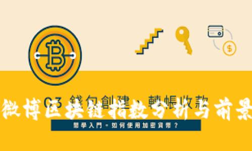 最新微博区块链指数分析与前景展望