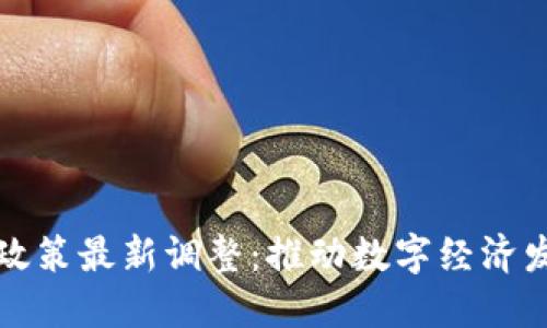 广西区块链政策最新调整：推动数字经济发展的新机遇