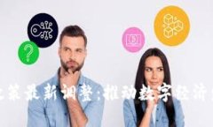 广西区块链政策最新调整
