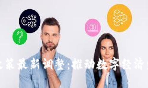 广西区块链政策最新调整：推动数字经济发展的新机遇