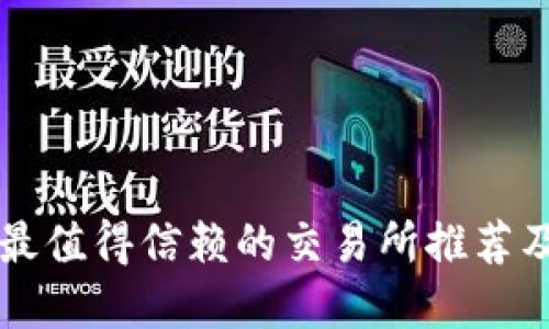 tpWallet最值得信赖的交易所推荐及使用指南