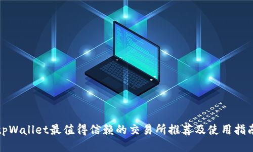 tpWallet最值得信赖的交易所推荐及使用指南