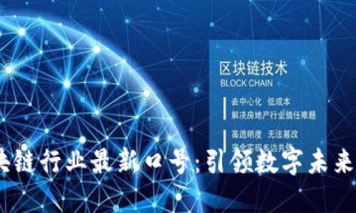 2023年区块链行业最新口号：引领数字未来的技术革命