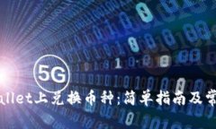 如何在tpWallet上兑换币种：