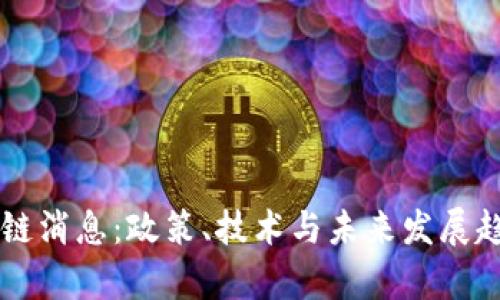中央最新区块链消息：政策、技术与未来发展趋势的深度解析