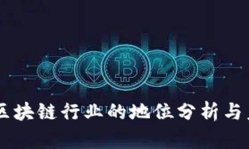 币安在区块链行业的地位分析与未来展望