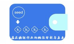 币安在区块链行业的地位