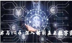 区块链技术与YG币：深入解