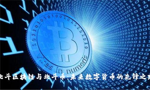 北斗区块链与北斗币：未来数字货币的先锋之路