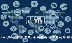 tpWallet 登录方式：全面指