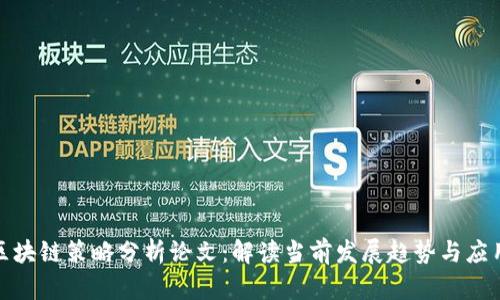 最新区块链策略分析论文：解读当前发展趋势与应用前景