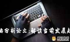 最新区块链策略分析论文