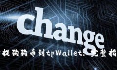如何从交易所提狗狗币到