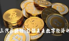 火币第三代区块链：引领