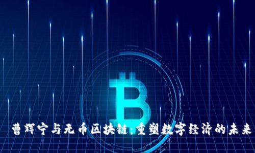  曹辉宁与无币区块链：重塑数字经济的未来