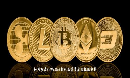 如何查看tpWallet排行及其背后的数据分析