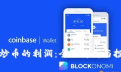 区块链炒币的利润：全面