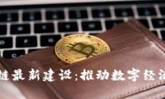江苏省区块链最新建设：