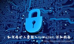 : 如何将矿工费转入tpWal