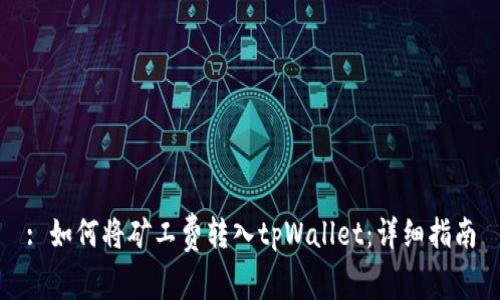 : 如何将矿工费转入tpWallet：详细指南