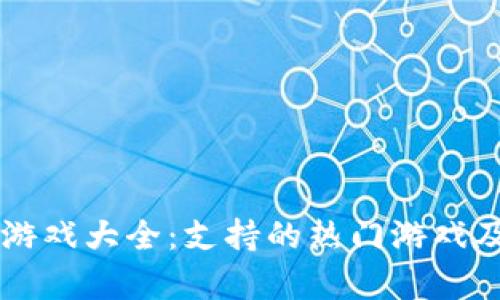 tpWallet游戏大全：支持的热门游戏及玩法解析