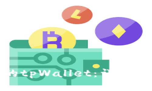 如何找回被盗的tpWallet：详尽指南与预防措施