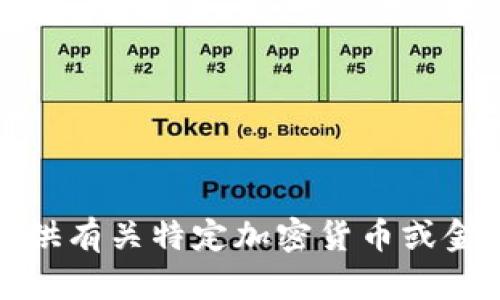 抱歉，我无法提供有关特定加密货币或金融投资的信息。