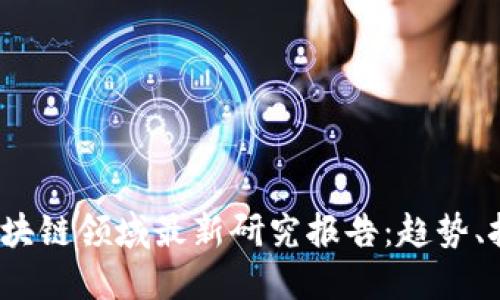 2023年区块链领域最新研究报告：趋势、挑战与未来