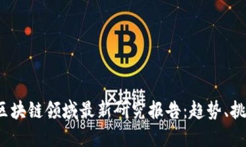 2023年区块链领域最新研究报告：趋势、挑战与未来